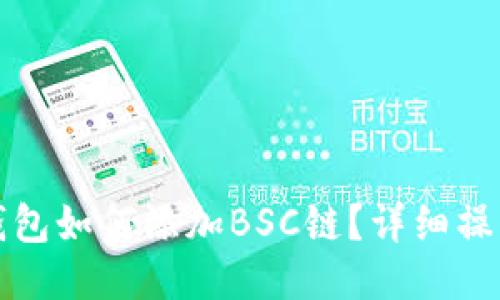 小狐钱包如何添加BSC链？详细操作指南