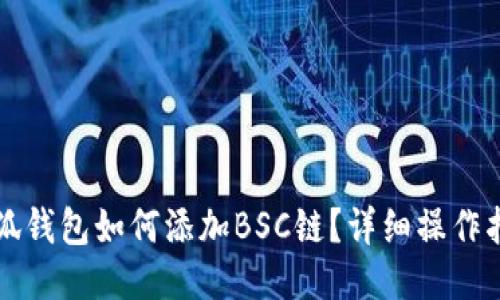 小狐钱包如何添加BSC链？详细操作指南