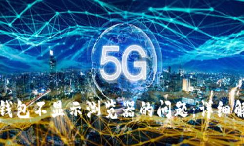 解决小狐钱包不显示浏览器的问题：详细解析与技巧