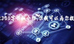 注意： 由于我的能力限制