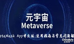 MetaMask App中文版：使用指