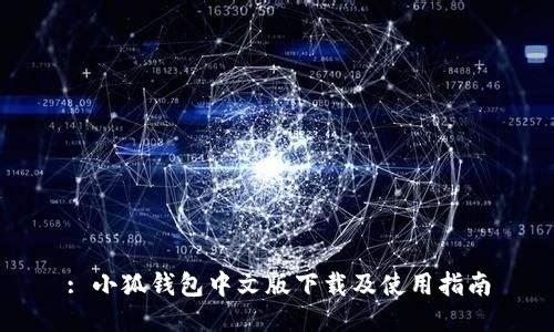: 小狐钱包中文版下载及使用指南