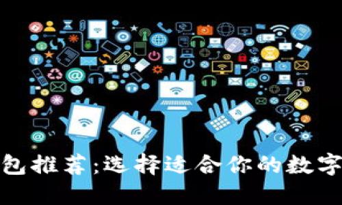 最佳比特币钱包推荐：选择适合你的数字资产管理工具