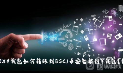 TRON（TRX）钱包如何转账到BSC（币安智能链）钱包？详解指南