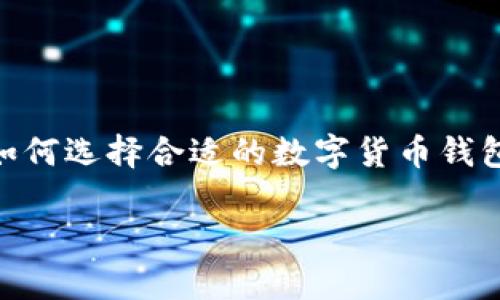 小狐钱包是近年来在中国市场上受到用户欢迎的一款数字货币钱包，旨在为用户提供安全可靠的数字货币存储和交易服务。随着数字货币的广泛应用，越来越多的用户开始关注如何选择合适的数字货币钱包，以及如何在小狐钱包中安全地管理自己的资产。本篇文章将深入探讨小狐钱包的功能、优缺点，以及数字货币存储和管理的一些技巧，帮助用户更好地理解这一新兴的金融工具。

小狐钱包货币：安全存储与便捷交易的数字货币管理工具