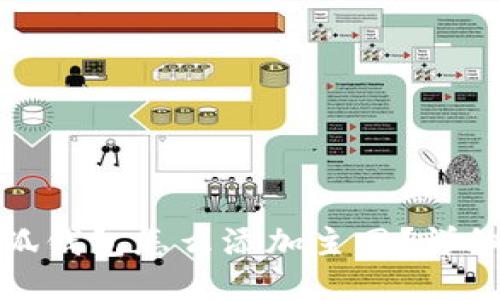 : 手机小狐钱包怎么添加主网？详细操作指南