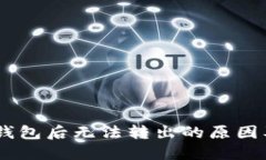 USDT进入钱包后无法转出的