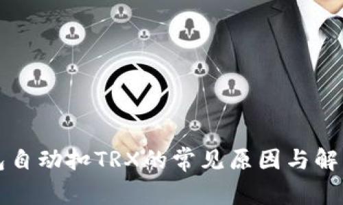 TP钱包自动扣TRX的常见原因与解决办法