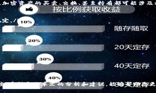 以太坊电子钱包估值查询


  以太坊电子钱包估值查询：如何评估和管理您的数字资产？ / 

关键词：
 guanjianci 以太坊, 电子钱包, 估值查询, 数字资产, 加密货币 /guanjianci 

---

引言

在快速发展的数字金融领域，以太坊作为一种具备智能合约功能的区块链平台，正在得到越来越多的关注。随之而来的，是对其相关资产的估值需求，尤其是电子钱包的估值查询。电子钱包，作为用户存储和管理数字资产的重要工具，越来越成为人们关注的焦点。

本文将深入探讨在当前市场环境下如何对以太坊电子钱包进行估值查询，分析可行的方法，评估相关风险以及如何有效管理和保护你的数字资产。通过本文，您将能够获得对以太坊电子钱包估值的全面理解，并形成自己的投资决策。

以太坊电子钱包的基本概念

以太坊电子钱包是用于存储、发送和接收以太币（ETH）及其他基于以太坊平台的代币的工具。与传统钱包不同的是，电子钱包是以数字形式存在， 借助私钥和公钥的加密技术来确保资金的安全。

电子钱包的种类繁多，包括桌面钱包、移动钱包、网页钱包以及硬件钱包等。不同类型的电子钱包适合不同用户的需求，其安全性和便利性各有千秋。在了解这些基本概念后，我们将进入如何进行电子钱包估值查询的部分。

如何进行以太坊电子钱包的估值查询

进行以太坊电子钱包的估值查询，首先需要明确您钱包中持有的数字资产的汇总价值。这一过程涉及多个步骤：

ol
li查找钱包地址：登录您的电子钱包，找到您所使用的以太坊地址。这是其他用户向您发送ETH或其他代币所必须的信息。/li
li使用链上查询工具：利用Etherscan等区块链浏览器，输入您的以太坊地址，查看您钱包内的所有资产及其当前市场价值。这些工具提供实时更新的数据，使您能够快速了解资产的估值。/li
li市场行情分析：根据钱包中代币的市场行情数据，对其进行评估。例如，查询不同代币的当前交易价格，计算您的持仓总价值。/li
li评估数量和种类：统计您的钱包中持有的代币数量和种类，若持有数量较多，建议定期进行市场评估，以确保您持有的资产能够达到最佳回报。/li
li安全保障措施：确保您的钱包安全。使用强密码、双重身份验证及备份私钥等措施，以防止资产损失。/li
/ol

以上步骤都是为了让用户能够及时了解自己在以太坊中的资产估值，以及在数字货币波动性极大的市场中，做出明智的投资决策。

以太坊电子钱包的风险评估

在进行以太坊电子钱包估值查询时，了解潜在风险至关重要。以下是一些常见的风险点：

ul
li市场风险：加密货币市场价格波动极大，可能导致资产快速贬值。不能仅仅依赖于市场行情，也需要关注市场趋势和宏观经济形势。/li
li技术风险：区块链技术本身虽然安全，但各种网络攻击如黑客攻击、钓鱼网站和恶意软件等，都可能导致资产损失。用户必须保持警惕，确保电子钱包的安全性。/li
li合规风险：随着各国对于加密货币监管政策的不断变化，合规风险也在增加，包括但不限于法律合规性、纳税义务等。/li
li流动性风险：某些小众代币可能在市场上缺乏流动性，导致在需要时难以变现。/li
li心理风险：由于市场波动，用户可能会因恐慌交易而导致亏损，需保持冷静、理性的投资心态。/li
/ul

综上所述，在进行以太坊电子钱包估值查询时，用户必须全面评估风险，并制定相应的风险管理策略，以保护自己的投资。

如何管理和保护以太坊电子钱包中的数字资产

管理和保护以太坊电子钱包中的数字资产，是确保您的投资不会遭受损失的重要环节。这里有几个建议：

ul
li定期备份：定期备份钱包的重要文件和私钥，务必将备份存放在安全的地方，防止数据丢失。/li
li使用硬件钱包：若资产数量较大，建议使用硬件钱包，如Ledger或Trezor，这类设备提供更高的安全保障。/li
li启用双重身份验证：在使用在线服务时，务必启用双重身份验证，这样即使密码被盗，也能增强账户安全性。/li
li注意钓鱼攻击：避免访问未知来源的链接，务必确认网站真实性，保护个人信息和资产安全。/li
li保持信息更新：紧跟行业动态，关注市场变化和政策法规的变动，以便及时调整自己的投资策略。/li
/ul

通过以上的管理和保护措施，用户可以最大程度地保障以太坊电子钱包中数字资产的安全。

可能的相关问题

ul
li如何选择最合适的以太坊电子钱包？/li
li以太坊的市场前景如何？/li
li如何防范以太坊电子钱包的安全隐患？/li
li在以太坊的投资中，如何制定合理的风险策略？/li
li数字资产的税务问题该如何处理？/li
/ul

如何选择最合适的以太坊电子钱包？

选择合适的以太坊电子钱包是投资者成功的基本前提，下面是一些关键因素：

ul
li安全性：首先需要确认钱包是否具备较强的安全性。硬件钱包往往被认为是最安全的选择，其次是安全可信的桌面和移动钱包。/li
li用户体验：选择界面友好、易于操作的电子钱包是重要的，用户可以通过实际体验进行比较。/li
li加密资产支持：某些钱包只支持以太坊，而另一些钱包支持多种加密资产，用户需根据自身需求选择。/li
li社区反馈：查阅用户评价和反馈也是选择钱包的重要参考依据，进行权威资讯的考量。/li
li便捷性：选择能够支持快速交易和操作的电子钱包，尤其是对高频交易者尤为重要。/li
/ul

通过上述考虑点，用户将能够明智地选择出最符合自己需求的以太坊电子钱包。

以太坊的市场前景如何？

以太坊作为全球第二大加密货币，其市场前景备受关注。近年来，以太坊在 DeFi（去中心化金融）、NFT（非同质化代币）等领域的应用迅猛增长，日益证明了其作为基础设施的强大潜力。

尤其是在以太坊2.0的升级中，网络扩展性、安全性和能效问题将得到显著改善，为以太坊的生态系统带来更强的吸引力。同时，由于strong以太坊/strong与传统金融的结合正在不断深化，未来的应用场景将大幅扩展，这为投资者提供了广阔的发展机会。

然而，随着市场参与者激增，竞争也加剧，以太坊面临着其他新兴区块链网络的竞争，如Solana、Polkadot等。因此，综合评估各方因素将有助于投资者制定合理的投资策略。

如何防范以太坊电子钱包的安全隐患？

以太坊电子钱包安全隐患众多，用户需保持警惕，采取一系列措施来保护资产安全：

ul
li使用强密码：确保使用复杂且独特的密码，尽量避免使用与其他网站相同的密码。/li
li启用双重验证：这种额外的安全措施大幅提高账户安全性，就算密码被泄露，黑客也难以访问您的钱包。/li
li保持软件更新：对所使用钱包进行定期更新，以获取最新的安全补丁及功能改进。/li
li及时备份私钥：对于私钥和恢复短语，确保妥善保管，若遗失将导致对资产无法访问。/li
li谨慎点击链接：避免通过不明链接或邮件访问钱包，防止钓鱼攻击。/li
/ul

通过这些措施，可以有效降低安全风险，保护以太坊电子钱包中的数字资产。

在以太坊的投资中，如何制定合理的风险策略？

投资于以太坊及其他数字资产，风险策略的制定至关重要。投资者可以从以下几方面进行考虑：

ul
li设定投资目标：明确自身的投资目的，比如短期获利或长期持有，根据目标制定相应策略。/li
li合理分配资产：建议制定资产配置策略，将投资分散到不同区块链项目上，以降低单一资产波动带来的风险。/li
li使用止损和止盈策略：实时监控市场行情，根据市场变化制定相应止损和止盈策略，以此降低损失、保护利润。/li
li分析市场趋势：定期关注市场动态，尽量利用技术分析工具帮助决策，增强预测能力。/li
li学习保持冷静：在暴涨暴跌的市场中，保持理智，避免情绪化操作。/li
/ul

结合这些风险策略，用户将能够提高对以太坊投资的成功率，降低不必要的损失。

数字资产的税务问题该如何处理？

数字资产税务处理是许多投资者在参与以太坊及其他加密货币交易时常常忽略的一环。在许多国家和地区，加密资产的买卖、交换、甚至持有都可能涉及税收。下面是一些应对措施：

ul
li了解税法：各国的法律规定有所不同，投资者必须了解自己所在地区的税法，包括资本利得税和所得税的规定。/li
li记录交易信息：保持详细的交易记录，包括交易时间、资产类型、交易价格等，以备未来申报税务。/li
li咨询专业人士：为确保合规性，可以咨询税务顾问或会计师，获取专业意见和建议。/li
li遵循申报流程：按照相关法规，及时、准确地申报税务，防止因漏报而引发的罚款和法律问题。/li
li约定税务规划：可依据具体情况进行合理的税务规划，如利用税损收割等策略税务负担。/li
/ul

妥帖处理数字资产的税务问题，不仅能帮助投资者规避法律风险，还能更有效地管理资产回报。

---

综上所述，以太坊电子钱包的估值查询是一个多方面的过程，涵盖了安全性、市场评估和风险管理等多个维度。希望通过本文的分析和建议，能够帮助您更好地管理和保护您的数字资产，实现稳健的投资回报。