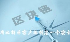 如何使用比特币客户端创