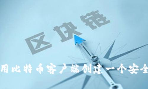 如何使用比特币客户端创建一个安全的钱包