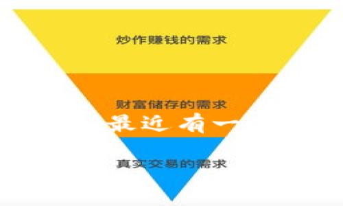 小狐钱包是一款受到用户广泛关注的数字钱包，尤其是在金融科技与区块链技术不断发展的今天，越来越多的人开始使用这种便捷的支付和存储工具。然而，最近有一些用户反映在使用小狐钱包时，遇到了实名认证无法完成的问题。那么，导致这种情况的原因是什么？解决办法又是什么？本文将对此进行全面的分析和探讨。

小狐钱包实名认证无法完成的原因及解决方案