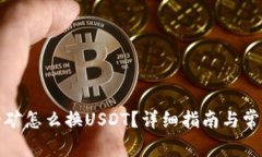 TP钱包挖的矿怎么换USDT？