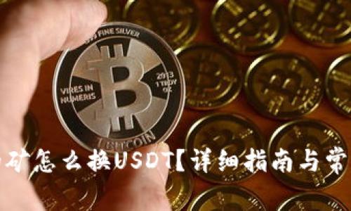 TP钱包挖的矿怎么换USDT？详细指南与常见问题解答