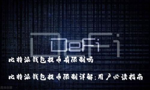 比特派钱包提币有限制吗

比特派钱包提币限制详解：用户必读指南