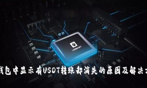 冷钱包中显示有USDT转账却消失的原因及解决方法