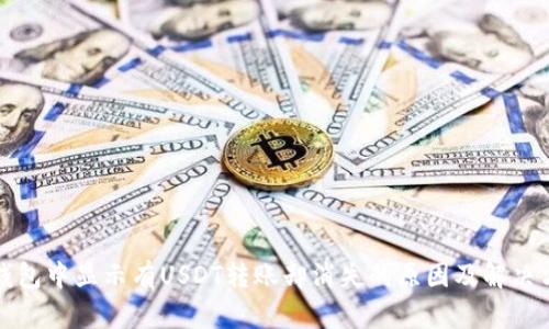 冷钱包中显示有USDT转账却消失的原因及解决方法