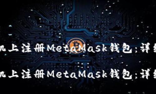 如何在手机上注册MetaMask钱包：详细流程指南

如何在手机上注册MetaMask钱包：详细流程指南
