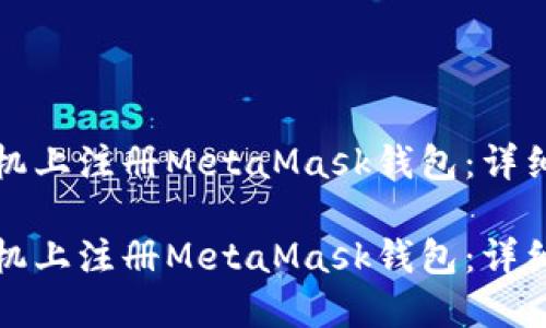 如何在手机上注册MetaMask钱包：详细流程指南

如何在手机上注册MetaMask钱包：详细流程指南