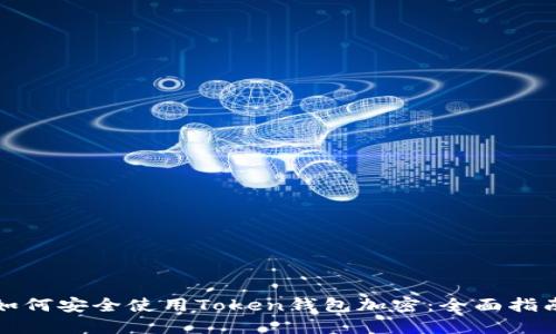 如何安全使用Token钱包加密：全面指南