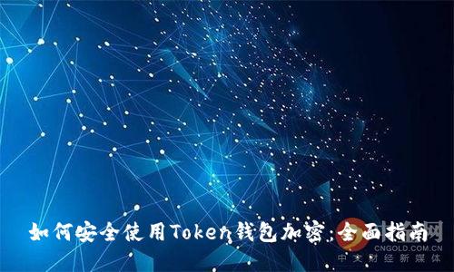 如何安全使用Token钱包加密：全面指南