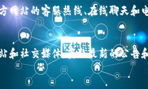 

下载和安装小狐钱包

关键词

小狐钱包, 下载小狐钱包, 安装小狐钱包, 小狐钱包教程, 小狐钱包使用指南

详细介绍

小狐钱包是近年来在数字货币和区块链相关应用中广受欢迎的一款钱包，其简单易用、安全可靠的特点吸引了大量用户。在数字货币日益升温的今天，能够拥有一个安全、便捷的数字资产管理工具是非常重要的。本文将为您详细介绍如何下载小狐钱包、安装小狐钱包，以及如何在日常使用中充分发挥它的功能。

### 一、小狐钱包的基本信息


小狐钱包是一款为用户提供加密货币管理和交易的应用程序，支持多种主流数字货币如比特币、以太坊等。它的优势在于提供了较高的安全性和用户友好的界面，适合各种程度的玩家使用。不论您是刚入门的新手还是经验丰富的投资者，小狐钱包都能满足您的需求。


小狐钱包不仅支持数字货币的存储，更有助于用户进行交易、资产管理、数据统计等多种功能。尤其是在当前的加密市场中，安全性是重中之重，因此小狐钱包通过采用先进的加密技术，有效保障了用户的资产安全。


### 二、如何下载小狐钱包


首先，要下载小狐钱包，你可以直接访问其官方网站或在应用商店中搜索。一般来说，官方网站提供的APK包是最安全的下载方式。请确保你下载的是最新版本，以保证软件的功能和安全性。


在官网上，你会看到一个明显的“下载”按钮。点击后，根据你的设备系统（Android或iOS）选择合适的版本进行下载。对于安卓用户，可以下载APK文件并手动安装。而iOS用户则需要前往App Store进行下载安装。


下载完成后，确保设备上有足够的存储空间，并查看下载的文件是否完整。在某些情况下，你可能需要允许设备安装来自未知来源的应用程序，特别是在安卓设备上。这要通过“设置”中的“安全”选项完成。


### 三、如何安装小狐钱包


安装小狐钱包的步骤相对简单。在Android设备上，打开APK文件后，系统将提示你进行安装。请点击“安装”按钮，并耐心等待安装过程完成。而在iOS设备上，用户在App Store中找到小狐钱包后，只需点击“获取”按钮，再输入Apple ID密码进行验证，即可完成安装。


安装完成后，用户将在设备的主屏幕上看到小狐钱包的图标。点击该图标开始使用。在第一次打开时，应用可能会要求你设置一个安全密码或者指纹识别，确保钱包的安全性。同时，建议用户记录下助记词，以备不时之需。


### 四、小狐钱包的功能介绍


安装完成并注册成功后，你就可以开始使用小狐钱包的各项功能。它的主要功能包括但不限于资产管理、交易功能以及市场资讯等。


在资产管理方面，小狐钱包可以让你方便地查看当前持有的各种数字货币的市值，支持多种币种的资产显示。有了这项功能，你不仅可以随时了解资产的增减情况，还能更清晰地进行相应的投资决策。


在交易功能方面，小狐钱包内置了实时市场数据，用户可以直接进行买卖操作。同时，钱包也支持转账功能，给用户带来极大的便捷。此外，小狐钱包还会实时更新主流数字货币的市场动态，让用户随时掌握市场趋势。


### 五、小狐钱包的安全性


安全性是小狐钱包最为重视的一项功能。它通过多重加密技术保护用户的资产，比如普遍采用的冷存储方案，使得用户的私钥不易被黑客攻破。此外，用户在创建钱包时会收到一组助记词，该助记词是恢复钱包的唯一凭证。务必妥善保存，尽量不要与他人分享。


同时，小狐钱包定期进行安全审计，确保用户的信息和资产不会受到泄露。用户在使用过程中，如果发现任何异常，建议立即更改密码并联系客服进行处理，以防止资产损失。


### 可能相关的问题

1. **小狐钱包安全吗？**
2. **如何恢复丢失的小狐钱包？**
3. **小狐钱包支持哪些数字货币？**
4. **小狐钱包的费用是多少？**
5. **小狐钱包的客服联系途径是什么？**

### 问题1: 小狐钱包安全吗？


提到钱袋子，我们总希望它能安全无虞。而关于小狐钱包的安全性，官方持有的报告与用户的反馈均显示其在安全性方面做得相对不错。首先，钱包采用了高级加密技术，保证了用户私钥的安全。同时，私钥仅存在于用户的设备中，不会上传至服务器，这样就大大减小了被黑客攻击的风险。


此外，小狐钱包还会定期更新安全补丁，确保其软件能够抵御最新的网络攻击。用户在使用过程中，可以启用双重认证等额外的安全选项，以进一步提升安全性。总之，虽然没有绝对的安全，但小狐钱包相对市面上其他类似产品，的确值得信赖。


### 问题2: 如何恢复丢失的小狐钱包？


万一不幸丢失了小狐钱包，用户需要首先找到当初注册时记录的助记词。助记词是恢复钱包的关键，对应于钱包里的私钥。只有使用这个助记词，才能重新生成钱包，找回丢失的资产。


在应用界面中，选择“恢复钱包”选项，输入助记词，按照提示完成钱包恢复。请务必注意，助记词需要在安全的环境中输入，确保不会泄露给他人。此外，恢复的操作要在官方提供的软件中进行，避免使用可疑的场外应用。


### 问题3: 小狐钱包支持哪些数字货币？


小狐钱包支持多种主流数字货币，包括比特币、以太坊、莱特币等一些广泛认可的币种。对于新兴的加密货币，它的支持情况可能会有所不同，但通常情况下，主流币种都会得到支持。


在应用界面中，用户可以方便地查看当前支持的币种列表，同时还可以通过应用不断更新，获取最新支持币种的信息。投资者在使用小狐钱包之前，可以先确认自己持有的数字资产是否被支持。


### 问题4: 小狐钱包的费用是多少？


用户在使用小狐钱包的过程中会产生一些费用。通常来说，钱包的下载和安装是免费的，但在使用交易功能时，可能会涉及到一定的手续费。这些费用通常是由网络本身的拥堵情况决定，交易时需注意查看手续费的波动。


值得一提的是，即使在交易中产生的费用也多是相对合理的。用户可以在各类加密货币的交易所中综合对比，找到合适自己的交易成本。同时，用户在进行几次高额转账的时候，也可以与客服咨询，了解可能的优惠政策。


### 问题5: 小狐钱包的客服联系途径是什么？


用户在使用小狐钱包的过程中，如果遇到任何技术问题或使用上的疑虑，均可以通过客服进行咨询。小狐钱包提供了多种客服渠道，包括官方网站的客服热线、在线聊天和电子邮件等。


有效地向客服反馈问题时，建议用户尽量详细描述遇到的情况及步骤，这样能提高问题解决的效率。此外，建议用户关注小狐钱包的官方网站和社交媒体，获取最新的公告和技术支持信息。


结束。