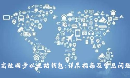 如何高效同步以太坊钱包：详尽指南及常见问题解析