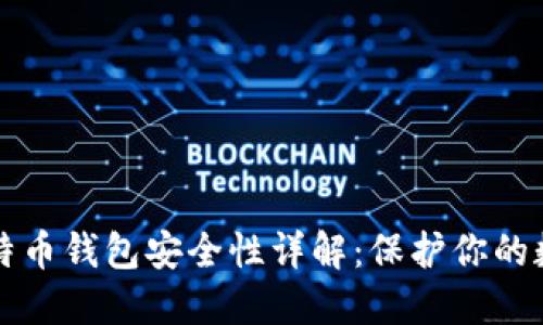 小狐比特币钱包安全性详解：保护你的数字资产