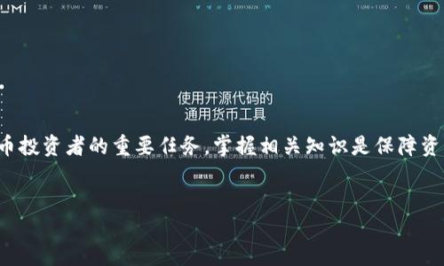 关于USDT的钱包地址：长度、格式与使用

USDT，即泰达币（Tether），是基于区块链技术的一种加密货币，旨在将法定货币的稳定性与数字货币的灵活性结合在一起。作为一种稳定币，USDT与美元挂钩，1 USDT 通常等于 1 USD。USDT的存储和交易需要依靠钱包地址。本文将详细探讨USDT钱包地址的位数、格式以及相关的使用和管理问题。

jiaoti/jiaoti

USDT钱包地址的位数
USDT的钱包地址的长度因所用区块链而异。USDT主要存在于多条区块链上，包括以太坊（Ethereum）、波场（Tron）和Omni Layer。在这些不同的区块链中，USDT的钱包地址长度有所不同：
ul
li以太坊网络上的USDT地址通常为42位长度，以“0x”开头，后面跟着40个16进制字符。格式示例：0x1234567890abcdef1234567890abcdef12345678。/li
li波场网络上的USDT地址是34位长度，以“T”开头，后面跟着33个字母和数字的组合。格式示例：THiZt8o4z8KizhH52FQwY39RpW4ukaYXAp。/li
liOmni Layer网络上的USDT地址一般较长，通常为34位，以“1”或“3”开头，后面跟随更长的字符组合。格式示例：1C6wGcEes6HoLzCsZ5ZZ9AqK8M8U2cNcE9。/li
/ul

因此，当选择一个适合存储或交易USDT的钱包时，确保选择与所用网络匹配的地址格式和长度至关重要。

USDT钱包地址的生成方式
生成USDT钱包地址主要有两种方式：使用加密货币钱包软件或通过加密货币交易所。以下是这两种方式的详细介绍：
ul
li使用钱包软件：许多加密货币钱包（如MyEtherWallet、Trust Wallet 等）允许用户方便地生成和管理USDT地址。用户只需下载钱包应用，按照指示创建新钱包，即可获得一个新的钱包地址。在生成过程中，用户需牢记并妥善保管自己的私钥，这是确保钱包安全的关键。/li
li通过交易所：注册一个支持USDT交易的交易所（如Bitfinex、Binance等），并在账户中创建钱包时，交易所会自动为用户生成一个相应的钱包地址。在这种情况下，用户能较为方便地进行USDT的购买、出售及存储，但需要注意交易所的安全性和信誉度。/li
/ul

为什么USDT钱包地址需要私钥保护
钱包地址相当于银行账户的号码，而私钥则类似于银行账户的密码。在任何情况下，都不应泄露自己的私钥。以下是需要重视私钥保护的几个原因：
ul
li防止盗窃：如果黑客获得了用户的私钥，便可直接访问用户的钱包，即使钱包地址不变，资金也会被盗走。因此，私钥的安全是每个用户的首要任务。/li
li确保资产安全：用户的所有数字资产均存储在钱包中，私钥关联着这些资产。遗失私钥会意味着无法再访问或使用这些资产。相比之下，普通银行服务存在客服支持，而区块链中一旦私钥丢失，资产则无法找回。/li
li建议冷存储：对于长期持有的资产，许多用户选择将私钥保存在不与互联网连接的设备上，称为冷存储。这虽然不太便利，但能有效降低黑客攻击的风险。/li
/ul

USDT钱包的选择与使用
作为一种数字通货，在使用USDT之前，选择合适的钱包至关重要。市面上有多种类型的钱包可供选择：
ul
li热钱包：热钱包是与互联网连接的钱包，使用方便，适合日常交易。常用的热钱包应用如Exodus和Coinbase，能够快速发送和接收USDT，但安全性相对一般，适合小额交易。/li
li冷钱包：冷钱包是断开互联网的设备（如硬件钱包），相对安全，适合长期保存大量资产。比较知名的硬件钱包包括Ledger和Trezor，能为用户提供更高的安全性。/li
li交易所钱包：许多用户选择将USDT存放在交易所中，便于快速交易和流通。尽管如此，用户仍需注意交易所的安全性，并定期检查账户设置以保障资金安全。/li
/ul

USDT钱包地址的找回方法
如果用户忘记了自己的USDT钱包地址，该怎么办？以下是几种找回方式：
ul
li查看钱包应用：如果你使用的是钱包应用，通常可以在应用界面找到钱包地址。在大多数情况下，用户只需在界面的“接收”按钮中即可查看到wallet address。/li
li搜索历史交易记录：如果曾经进行过相关交易，用户可以通过查看交易记录找回地址，交易记录中通常会显示发送方和接收方地址。/li
li使用备份信息：创建钱包时，用户通常会被要求生成某种备份（如助记词或种子短语），在需要找回钱包时，只需输入这些信息即可恢复钱包地址及相关资产。/li
/ul

常见问题解答
以下是5个与USDT钱包及地址相关的常见问题及详细解答：

1. 什么是USDT？
USDT（Tether）是一种主要针对加密货币市场的稳定币，旨在将其价值锚定于法定货币（如美元）。USDT可用于交易、支付等多种形式，具有高流动性及交易便利性。
与其他类型的加密货币相比，USDT的价格波动较小，成为了在数字货币市场中广泛使用的一种核心资产。用户可以通过多个交易平台对其进行买卖，借助其稳定性来减缓市场波动带来的损失。同时，对USDT的需求在加密市场交易活动的增加中也不断提升。

2. 使用USDT的优点是什么？
使用USDT的优点众多，主要包括以下几个方面：
ul
li价格稳定：由于USDT与美元挂钩，其价格相对稳定，因此用户在进行交易时不必过于担心价格大幅波动造成的损失。/li
li流通性强：作为一种主流稳定币，USDT在大多数加密货币交易平台上均可进行交易，拥有极高的流通性，可以方便用户进行资产的流转。/li
li全球化支持：由于USDT是一种数字货币，可以跨越国界进行转账、支付。这使得USDT在全球范围内得到了广泛应用，特别是对于那些难以获得银行服务的人群。/li
/ul

3. 我可以使用USDT购买哪些东西？
USDT的使用范围逐渐扩大，用户可以利用USDT进行以下几种消费：
ul
li在线支付：某些在线商户和电子商务平台支持使用USDT进行支付，允许用户使用其数字资产进行商品购买。/li
li投资理财：许多交易平台支持用USDT进行其他数字货币的投资，用户也可以选择持有USDT进行资产配置，作为避险资产。/li
li转账给他人：通过区块链系统，用户能够方便快捷地将USDT转账到其他用户地址，适合进行便捷的资金转移。/li
/ul

4. 什么是热钱包和冷钱包？
热钱包和冷钱包是加密货币存储的两种基本方式，各自具有不同的特点：
ul
li热钱包：热钱包是指在线连接互联网的钱包，这类钱包使用方便，适合日常小额交易，但风险较高，因为它们易受到黑客攻击。常见的热钱包包括各种移动应用和网页版钱包。/li
li冷钱包：冷钱包是指不直接连接互联网的钱包，使用此类钱包存储数字资产相对安全，因为黑客很难入侵。这包括硬件钱包、纸钱包或离线存储设备，适合长期存储大额资产。/li
/ul

5. 如何选择合适的USDT钱包？
选择合适的USDT钱包应考虑以下几个方面：
ul
li安全性：检查钱包是否有多重认证、备份和恢复功能，确保私钥和助记词的安全。/li
li用户体验：钱包界面是否简单易用、操作流程是否顺畅，都会影响用户的使用体验。/li
li功能支持：选择支持多种数字货币交易的综合性钱包可以提高其使用价值，满足用户不同需求。/li
li社区评价：查看其他用户的评价、钱包的历史表现及开发团队的信誉，这有助于判断钱包的可靠性与稳定性。/li
/ul

总结
USDT钱包地址的理解不只是一个数字串，而是一个承载着资金安全与交易便捷的重要标识。选择合适的钱包并保持其安全，是每位数字货币投资者的重要任务。掌握相关知识是保障资产安全与高效管理的关键，希望通过本文的详细介绍，能帮助读者更深入了解USDT钱包地址的相关内容，做好资金的合理配置与风险控制。

USDT, 钱包地址, 加密货币, 热钱包, 冷钱包/guanjianci
更多信息请关注!