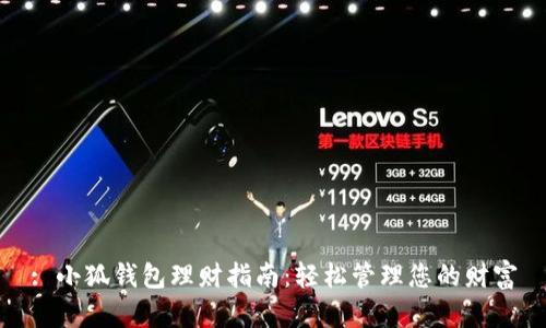 : 小狐钱包理财指南：轻松管理您的财富