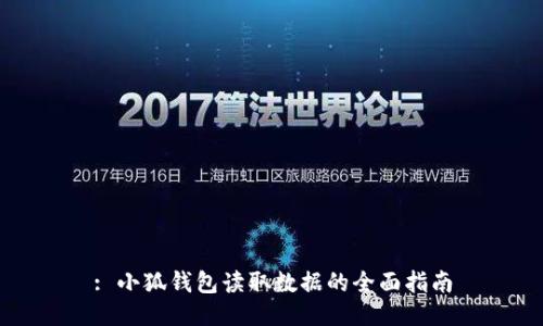 : 小狐钱包读取数据的全面指南