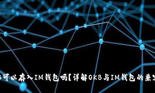 OKB可以存入IM钱包吗？详解OKB与IM钱包的兼容性