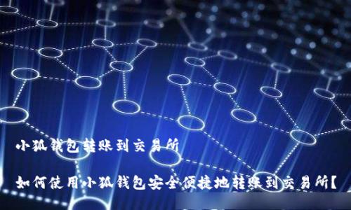 小狐钱包转账到交易所

如何使用小狐钱包安全便捷地转账到交易所？