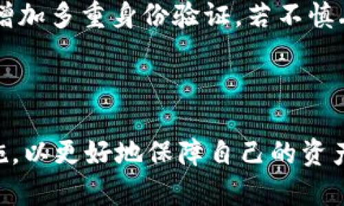 以太链屎币钱包是基于以太坊网络的一种数字货币钱包，用于存储和管理与以太坊相关的代币，包括广泛受欢迎的ERC20代币。近年来，与以太坊相关的项目层出不穷，许多用户对以太币（ETH）和这些代币的存储与安全性愈发重视。因此，选择一个合适的钱包成为了每位投资者的必修课。

xiaoti在本文中，我们将对以太链屎币钱包进行深入分析，讨论其类型、特点、安全性、使用方法及其他相关问题。/xiaoti

相关关键词：
以太坊钱包, 数字货币, 钱包安全, ERC20代币, 区块链技术/guanjianci

对于大众用户常见问题的探讨：

1. 什么是以太链屎币的钱包？
2. 如何选择合适的以太链屎币钱包？
3. 以太链屎币钱包的安全性问题。
4. 如何备份和恢复以太链屎币钱包？
5. 使用以太链屎币钱包时常见的问题及解决办法。

---

1. 什么是以太链屎币的钱包？

以太链屎币钱包是一个存储以太坊网络上数字资产的工具。与传统银行账户相似，钱包允许用户存储、发送和接收不同种类的数字货币。在以太坊网络上，除了以太币（ETH）外，用户还可以使用各种ERC20代币，这些代币在以太坊区块链上运行。因此，选择一个合适的数字货币钱包非常重要。

以太链屎币钱包主要分为三类：热钱包、冷钱包和硬件钱包。热钱包是在线钱包，便于快速交易，但安全性相对较低；冷钱包是离线钱包，通常被认为是更安全的选择，但不够便捷；硬件钱包则是存储数字资产的物理设备，优秀的安全性使其成为一些投资者首选的存储方式。

以太链屎币钱包不仅可以用来存储以太币，还允许用户交易和管理其他依赖于以太坊网络的数字资产。不同的钱包有不同的特点和功能，有的支持多种不同的代币，有的则专注于某一特定类型的货币。对于刚入门的用户，了解这些基本信息将有助于他们做出更合适的选择。

---

2. 如何选择合适的以太链屎币钱包？

选择合适的钱包需要考虑多个因素，包括安全性、可用性、兼容性和所支持的代币类型。根据自己的需求和使用习惯，可以更精确地选择合适的钱包。

安全性是首要考虑的因素。选择那些具备多重身份验证（2FA）和冷存储功能的钱包将大大增强账户的安全性。钱包的开发团队和其在行业内的声誉也是判断安全性的重要指标。

可用性和用户体验也非常重要，尤其是对于新手用户。选择界面友好、易于操作的数字货币钱包能有效降低学习成本，并提升用户体验。对于已经熟悉数字货币操作的用户，功能丰富的高阶选择将更符合他们的需求。

兼容性是指钱包是否支持你想要存储和交易的所有币种。如果你的投资组合中含有多种ERC20代币，确保选择一个支持这些代币的钱包，以便于进行方便的管理。

最后，审阅钱包的用户评价和反馈也非常重要，了解其他用户的经验可以帮助你判断钱包的可信度。在市场上，像MetaMask、MyEtherWallet和Trust Wallet等热门钱包都具有良好的声誉和用户基础，是值得考虑的选择。

---

3. 以太链屎币钱包的安全性问题

安全性是数字货币钱包中最为关键的问题。许多用户在接触数字货币时总会听到“安全第一”的宣传口号，这一点也确实至关重要。为了保护自己的资产，用户应当了解一些基本的安全操作和防护措施。

首先，使用强密码并定期更新。当创建钱包时要确保密码复杂且独特，同时避免使用容易被猜到的信息，如生日或简单词汇。此外，钱包中的私钥也应保持高度保密，绝不能与他人分享或保存在不安全的地方。

其次，选择带有多重身份验证功能的钱包。多重身份验证不仅增加了账户的安全性，也可以有效防止未授权访问。尽量不使用公共Wi-Fi进行交易，因为不安全的网络容易遭受黑客攻击。

冷钱包与热钱包的安全性差异也不容忽视。冷钱包通常是离线存储设备，不易受到网络攻击，而热钱包则直接连接Internet，容易遭受黑客攻击。因此，若需长期存储大量资产，建议使用冷钱包作为主要存储方式。

定期备份钱包也是保护资产的重要措施，以防止因设备损坏或丢失而导致的资产损失。大多数钱包都提供备份和恢复功能，用户可以根据提供的指南进行相关操作。

最后，保持对最新欺诈手段的警惕，除了技术安全措施外，用户也要增强自己的安全意识，定期查看钱包使用记录，关注异常交易和活动，然后及时采取措施。

---

4. 如何备份和恢复以太链屎币钱包？

备份和恢复以太链屎币钱包是保护资产的关键步骤。正确的备份不仅能防止数据丢失，还能在出现设备故障时迅速恢复资金。

首先，大多数以太链屎币钱包在创建时都会提供恢复种子短语（也称为助记词），这个短语在钱包首次创建时生成，通常由12到24个单词组成。一定要妥善保存这个短语，确保其不会被他人获取；忘记这个短语将无法恢复资产。

其次，可以选择导出钱包的私钥。私钥是用户对其加密资产的唯一访问权，失去私钥就意味着失去对资产的控制权。建议在安全的环境下导出并储存好私钥文件，避免因计算机或手机故障而造成无法获取资产。

如果需要恢复钱包，通常有两种方法。一是通过助记词，用户只需在钱包应用中找到“导入钱包”或“恢复钱包”的选项，输入之前保存的助记词即可恢复钱包。确保在安全网络中进行此操作，以避免风险。

二是通过私钥，导入私钥到新钱包中。此操作同样需要保证网络环境安全。输入私钥后，用户就能够找回钱包内所有代币的数据。

为了确保数据的安全，建议定期进行备份，而不并仅仅依赖于初次创建时提供的助记词和私钥。同时，尽可能避免同时在多个平台保存同样的数据，以降低信息泄露的风险。

---

5. 使用以太链屎币钱包时常见的问题及解决办法

在日常使用以太链屎币钱包时，用户可能会遇到多种常见问题。了解这些问题的根源和解决方案将有助于提高使用体验。

最常见的问题之一是无法收发货币。这可能因为钱包余额不足、交易费用设置过低或网络繁忙等多种因素所致。在这种情况下，用户可以确认余额是否足够，或适当提高交易费用，确保交易能够顺利进行。

此外，用户在登录时可以遇到密码错误或助记词不正确的情况。确保密码输入正确，同时注意帐户是否被锁定。对于助记词，确保输入的单词顺序和拼写均无错误。在这种情况下，通常需要重置密码或重新输入助记词。

另一个常见问题是加密资产的交易时间延迟。因以太坊网络拥堵，交易确认可能会出现延迟，用户在此情况下应耐心等待，或适时联系钱包客服了解问题根源。保持关注并及时查看以太坊网络状态，也是解决此类问题的有效方法。

还有不少用户可能遇到钱包丢失或设备被盗的情况。更好的安全措施包括使用冷钱包存储大额资产，确保定期备份账户信息，以及增加多重身份验证。若不慎丢失设备，及时更改与钱包相关的所有密码，并考虑使用恢复功能找回资产是必要的。

务必保持对新兴诈骗手法的警惕，尤其是在进行未知交易或访问不熟悉的网站时，保持警惕能有效防止信息泄露、诈骗等问题。

随着数字货币的不断普及，安全、可靠的以太链屎币钱包变得越来越重要。用户在选择、使用和保护钱包时需保持警惕，做好安全措施，以更好地保障自己的资产。希望本文能为想要了解以太链屎币钱包的用户提供清晰的指导。