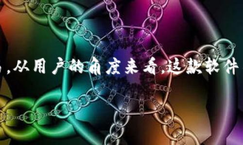 小狐钱包是一款专注于个人财务管理与数字资产交易的移动应用程序。它旨在通过安全、简便的方式帮助用户管理他们的资金，并进行各类数字货币的交易。从用户的角度来看，这款软件不仅为日常的资产管理提供了便利，也为爱好数字货币投资的人士提供了一个友好的交易平台。下面将详细阐述小狐钱包的功能及其在用户生活中的应用。

小狐钱包是干嘛的软件？功能详解与用户价值