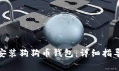 : 如何在手机上安装狗狗币