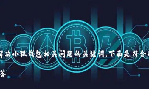 小狐钱包安装401是一个关于如何安装和解决小狐钱包相关问题的关键词，下面是符合的、关键词以及详细的内容介绍和相关问题。

小狐钱包安装401：完整攻略与常见问题解答