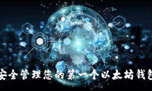 :
如何安全管理您的第一个以太坊钱包私钥