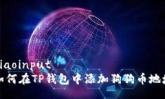 xiaoinput如何在TP钱包中添加