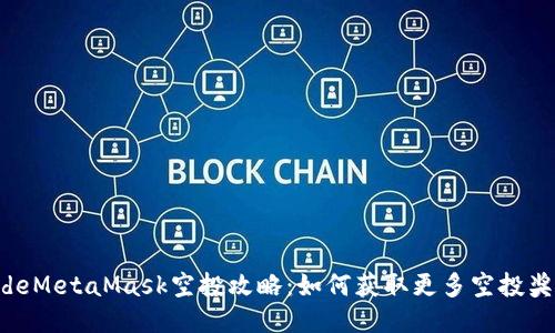 codeMetaMask空投攻略：如何获取更多空投奖励