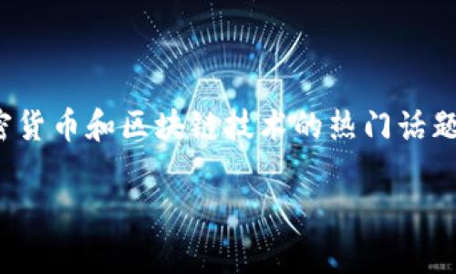 存量USDT最多的钱包地址是一个涉及数字钱包、加密货币和区块链技术的热门话题。满足大众用户的搜索习惯和，相关的和关键词如下：

存量USDT最多的钱包地址分析及安全性研究