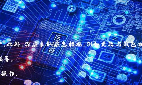   狗狗币钱包私钥如何导入：全面指南 / 

 guanjianci 狗狗币, 狗狗币钱包, 私钥导入, 数字货币, 加密货币 /guanjianci 

在当前的数字货币时代，狗狗币（Dogecoin）作为一种广受欢迎的加密货币，吸引了大量的用户和投资者。而掌握狗狗币的操作，尤其是钱包私钥的导入，成为了每个用户必须关注的一个重要环节。狗狗币钱包中的私钥是控制你资金的唯一凭证，因此了解如何正确导入私钥对于确保你的资产安全至关重要。本篇文章将详细介绍狗狗币钱包私钥的导入方法，相关概念，以及常见问题的解答。

狗狗币钱包的基本概念
在开始讨论私钥导入之前，我们首先需要了解狗狗币钱包的基本概念。狗狗币钱包是一种加密数字货币的存储工具，可以安全地存储用户的狗狗币及其他数字货币。每个钱包都有一个唯一的地址，用于接收和发送数字货币。而钱包中的私钥，相当于对这个钱包的“钥匙”，拥有私钥也是拥有钱包内所有资产的凭证。

什么是私钥？为什么重要？
私钥是由一串字母和数字组成的复杂字符串。它与公钥相对应，公钥是可以公开分享的，而私钥必须保持绝对保密。任何拥有私钥的人都可以完全控制钱包内的资产。因此，如果你的私钥被他人获取，他们就可以无障碍地转移你的狗狗币；反之，如果你丢失了私钥，那么你的狗狗币也将无法找回，这就是为何私钥如此重要。

狗狗币钱包私钥的导入步骤
导入狗狗币钱包的私钥，通常是为了恢复钱包或者在不同的设备上使用相同的钱包。以下是具体的步骤：

步骤一：获取你的私钥。私钥的获取方法可能因钱包类型而异，如果你是通过某个在线钱包使用狗狗币，你通常可以在钱包的设置中找到导出私钥的选项。而对于安装在电脑或手机上的钱包，常常可以在“安全”或“备份”选项中找到。

步骤二：选择一个支持导入私钥的狗狗币钱包。有些钱包不支持私钥导入，因此你需要确保选择对的工具，常见的有Electrum Dogecoin、Coinomi等。

步骤三：打开你选择的钱包，找到“导入私钥”或者“恢复钱包”的选项。之后，系统会要求你输入你的私钥。

步骤四：输入私钥后，确认。如果私钥输入正确，钱包将会自动同步你之前的资产。

安全注意事项
在导入私钥时，安全性是重中之重。以下是一些推荐的安全措施：

1. **确保设备安全：** 在导入过程之前，确保你的设备没有被恶意软件感染，并且已经做了充分的安全防护。
2. **避免公共网络：** 尽量避免在公共Wi-Fi上导入私钥，因为网络很容易被黑客监听。
3. **不向他人分享私钥：** 无论是什么情况，都不要将你的私钥分享给他人。
4. **使用硬件钱包：** 对于长期存储资产，考虑使用硬件钱包。硬件钱包比软件钱包更安全，私钥始终保持在设备内部，不会被暴露到网络。

常见问题解答

1. 狗狗币私钥丢失了怎么办？
如果你丢失了狗狗币的私钥，那么很遗憾地告诉你，钱包里的资产将无法再找回。狗狗币的钱包设计是去中心化的，没有中心化的机构可以帮助你找回丢失的私钥。为了避免这种情况，建议采取以下措施：

1. **备份私钥：** 将私钥以安全的形式进行备份，例如写在纸上并妥善保管，或者使用加密的电子存储。
2. **使用助记词：** 许多现代钱包使用助记词（也称为恢复词）来替代单一的私钥，这样即使你忘记了私钥，也可以使用助记词找回。
3. **定期检查安全性：** 定期审查和更新钱包的安全设置，确保你没有错过任何重要信息。

2. 如何验证导入的私钥正确性？
导入私钥后，你可以通过查看余额和交易记录来验证其正确性。确认你导入的私钥对应钱包中的资产，如果你看到相应的狗狗币余额，并且交易记录也正确，那么可以认为导入成功。

此外，一些钱包在导入私钥时，会提供转换成公钥的功能，你可以通过公钥检查与余额是否一致。在用户界面中查看这些信息，可以帮助你确认私钥的准确性。

如果你导入后发现余额和交易记录不对，可能是由于输入错误或选择了错误的钱包类型。此时，建议再次检查你输入的私钥，同时确保选择的版本快速兼容。

3. 不同钱包的私钥导入是否一致？
不同的狗狗币钱包在私钥导入的过程和接口上可能存在差异。有些钱包会提供简单的导入方式，而有些钱包可能需要用户手动输入更多信息。大部分主流钱包支持直接导入私钥，但某些小众钱包可能不支持。为了确保导入的顺利，建议用户在选择钱包时，查阅相关文档或用户评价，确保该钱包支持私钥导入功能。

另外，不同钱包对私钥的格式可能会有所不同，例如一些钱包可能要求经过特定的编码方式，对此用户也需提前做好了解，以免在导入时出现问题。

4. 导入私钥后如何进行安全管理？
导入私钥后，你需要采取一系列措施确保资产的安全。首先，确保你使用的钱包是信誉良好的，并且有高度的安全性。其次，不要在互联网上随意分享你的私钥，即使你看到所谓的有“保障”的服务也要谨慎。

定期更换和更新安全设置，例如启用两步验证（2FA），可以有效防止账户被恶意攻击。此外，定时备份你的钱包信息，包括私钥和交易记录，以防数据丢失。

同时，在移动支付和网上交易时，谨防钓鱼网站和恶意程序，确保你的设备上安装了可靠的安全软件以保护私钥的安全。

5. 如果私钥被盗，如何处理？
如果你怀疑自己的私钥被盗，首先要立即将你的狗狗币转移到一个新的钱包中，生成一个新的私钥。尽快采取行动是关键，因为一旦私钥被盗，黑客可能会迅速转移你的资产。此外，你应采取应急措施，例如更改与钱包相关联的邮箱和其他账户的密码。

在此之后，进行全面的安全检查，使用杀毒软件清理设备，以确保没有其他恶意软件跟踪你的行为。如果你在较为复杂的环境中操作，建议咨询专业人士以获得更进一步的指导。

结论，掌握狗狗币钱包私钥的导入方法，培养安全意识，将有助于更好地管理和保护你的数字资产。希望本指南能够帮助广大用户更好地理解私钥在狗狗币交易中的意义和操作。