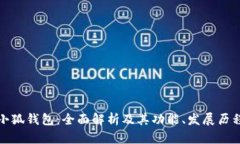 小狐钱包：全面解析及其