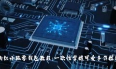 钩织小狐零钱包教程：一