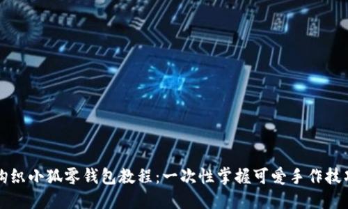 钩织小狐零钱包教程：一次性掌握可爱手作技巧