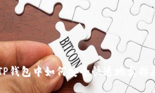 在TP钱包中如何安全快速地卖掉屎币