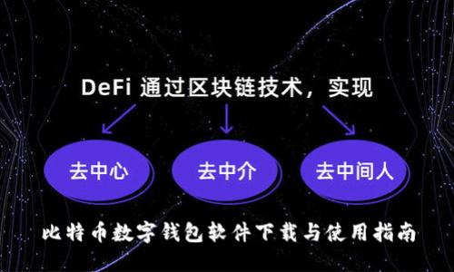 比特币数字钱包软件下载与使用指南