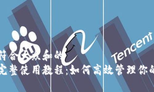 思考一个符合大众和的
小狐钱包完整使用教程：如何高效管理你的数字资产