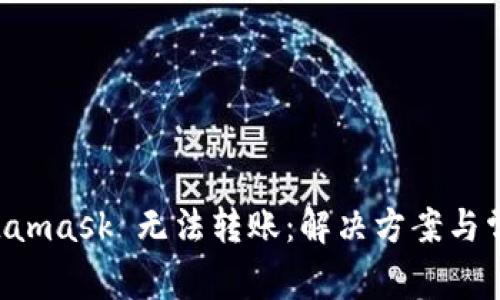 为什么 Metamask 无法转账：解决方案与常见问题解析