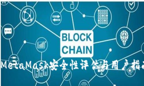  MetaMask安全性评估与用户指南